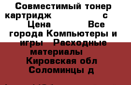 Совместимый тонер-картридж IG (IG-364X) cс364X › Цена ­ 2 700 - Все города Компьютеры и игры » Расходные материалы   . Кировская обл.,Соломинцы д.